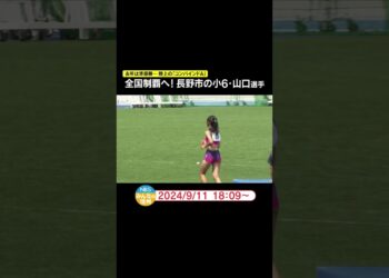 全国制覇へ！長野市の小6・山口選手　2023年は準優勝…陸上の「コンバインドA」 #ニュース