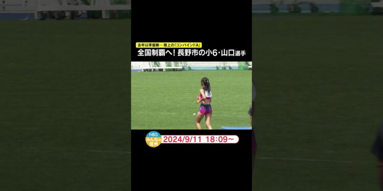 全国制覇へ！長野市の小6・山口選手　2023年は準優勝…陸上の「コンバインドA」 #ニュース