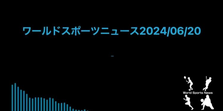 ワールドスポーツニュース2024/06/20