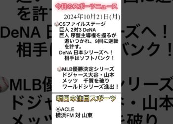 2024年10月21日（月）のスポーツニュース