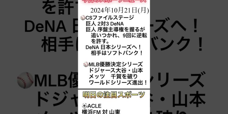 2024年10月21日（月）のスポーツニュース