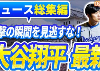 🔴🔴【ニュースライブ大谷】一般速報大谷翔平最新！今日の大谷の反応はすべて！今すぐ見るお見逃し！