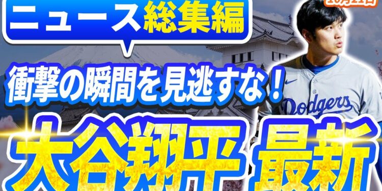 🔴🔴【ニュースライブ大谷】一般速報大谷翔平最新！今日の大谷の反応はすべて！今すぐ見るお見逃し！