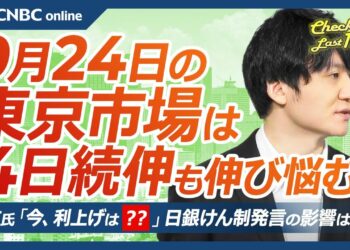 【9月24日(火)東京株式市場】日経平均株価は4日続伸、米国株高や配当取り支え／植田総裁会見後の日本株安回避・円高ドル安トレンド不変か／立民新代表に野田氏／自民総裁選、高市氏が利上げけん制／東京メトロ