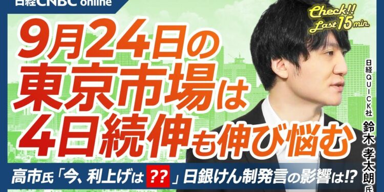 【9月24日(火)東京株式市場】日経平均株価は4日続伸、米国株高や配当取り支え/植田総裁会見後の日本株安回避・円高ドル安トレンド不変か/立民新代表に野田氏/自民総裁選、高市氏が利上げけん制/東京メトロ