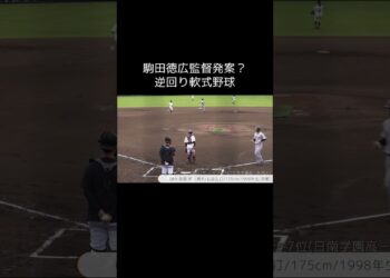 【巨人】駒田徳広監督発案？逆回り軟式野球　#shorts #baseball #sports #ジャイアンツ #巨人 #プロ野球