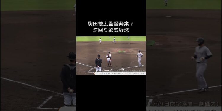 【巨人】駒田徳広監督発案？逆回り軟式野球　#shorts #baseball #sports #ジャイアンツ #巨人 #プロ野球