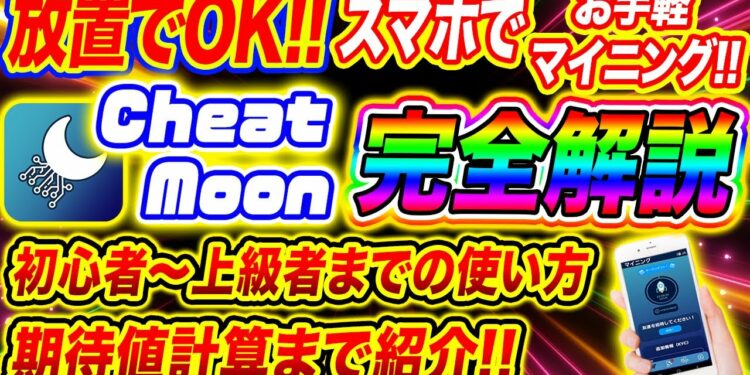 【放置でOK!!】スマホでお手軽マイニング!! Cheat Moon 初心者から上級者までの使い方、期待値計算など完全に解説!!【仮想通貨】