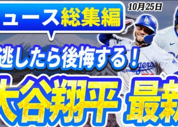🔴🔴【ニュースライブ大谷】一般速報大谷翔平最新！今日の大谷の反応はすべて！今すぐ見るお見逃し──ライブスポーツニュース［10月25日（金）］（メジャーリーグ速報NEWS LIVE）