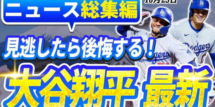 🔴🔴【ニュースライブ大谷】一般速報大谷翔平最新！今日の大谷の反応はすべて！今すぐ見るお見逃し──ライブスポーツニュース［10月25日（金）］（メジャーリーグ速報NEWS LIVE）