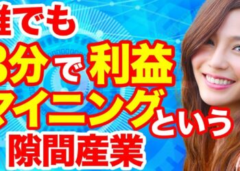 仮想通貨マイニング おすすめソフトと設定方法を画面解説！初心者でも3分で事業化！池上彰ホリエモンよりわかりやすく解説