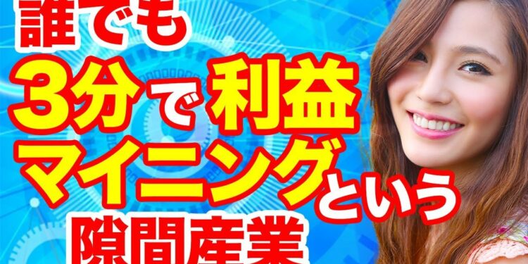 仮想通貨マイニング おすすめソフトと設定方法を画面解説!初心者でも3分で事業化!池上彰ホリエモンよりわかりやすく解説
