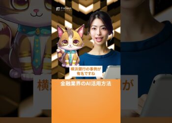 金融業界のAI活用方法【AIキャスター解説】 #生成ai #aiキャスター #shorts   #業務効率化 #ai #金融 #横浜銀行 #ai活用