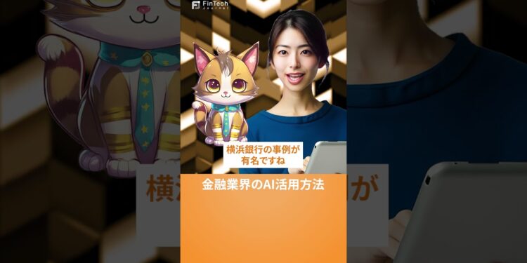 金融業界のAI活用方法【AIキャスター解説】 #生成ai #aiキャスター #shorts   #業務効率化 #ai #金融 #横浜銀行 #ai活用