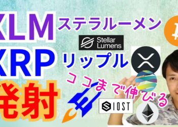 リップル＆ステラルーメン発射🚀【仮想通貨 BTC XRP ETH IOST XLM TVK チャート分析】