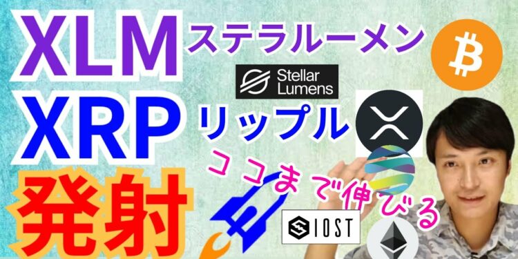 リップル&ステラルーメン発射🚀【仮想通貨 BTC XRP ETH IOST XLM TVK チャート分析】