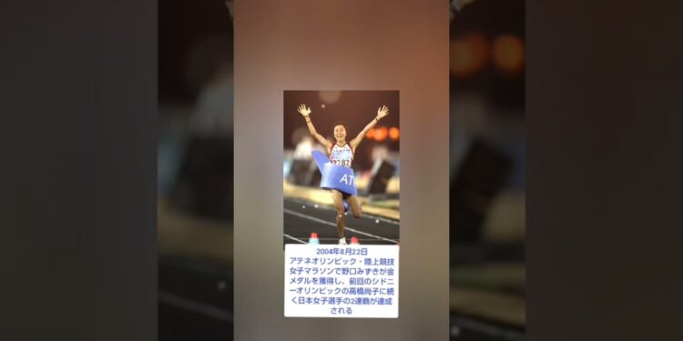 野口みずき金メダル #ニュース #きょうは何の日 #youtubeshorts #スポーツ #youtube