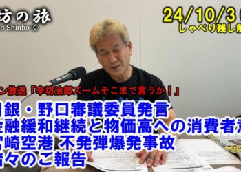 日銀・野口審議委員発言 金融緩和継続と物価高への消費者意識▼宮崎空港 不発弾爆発事故 ▼諸々のご報告 24/10/3(木) ニッポン放送「辛坊治郎ズームそこまで言うか!」しゃべり残し