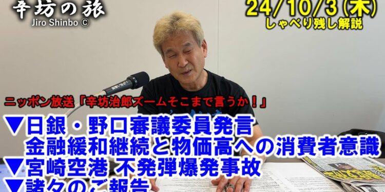 日銀・野口審議委員発言 金融緩和継続と物価高への消費者意識▼宮崎空港 不発弾爆発事故 ▼諸々のご報告 24/10/3(木) ニッポン放送「辛坊治郎ズームそこまで言うか!」しゃべり残し