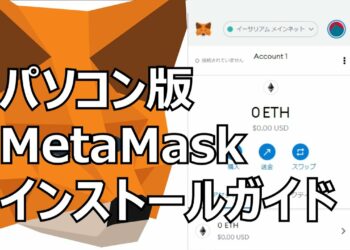 【解説】初心者向けMetaMaskのインストール方法と注意点