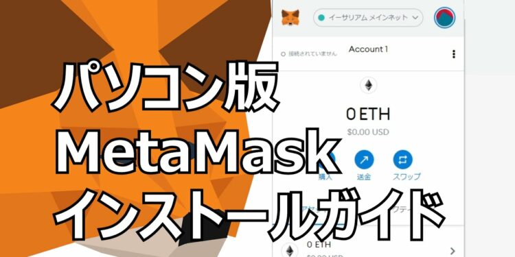 【解説】初心者向けMetaMaskのインストール方法と注意点