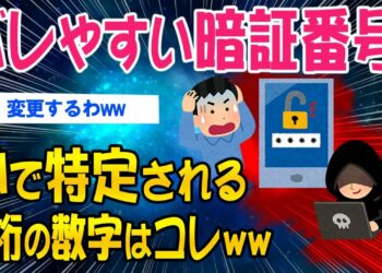 【2ch総集編スレ】バレやすい暗証番号…秒で特定される4桁の数字がコレｗ【ゆっくり解説】