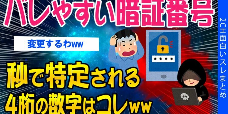 【2ch総集編スレ】バレやすい暗証番号…秒で特定される4桁の数字がコレw【ゆっくり解説】