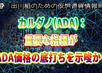 ［20220223］カルダノ（ADA）：重要な指標がADA価格の底打ちを示唆か？Santiment【仮想通貨・暗号資産】