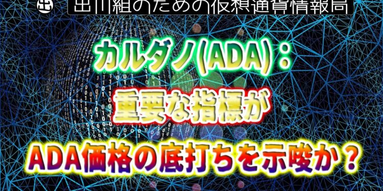 ［20220223］カルダノ（ADA）：重要な指標がADA価格の底打ちを示唆か？Santiment【仮想通貨・暗号資産】
