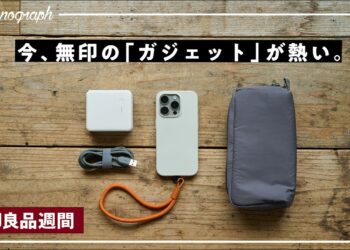 【無印良品週間】今、「無印のガジェット」が熱いので気になる5品を買ってきました