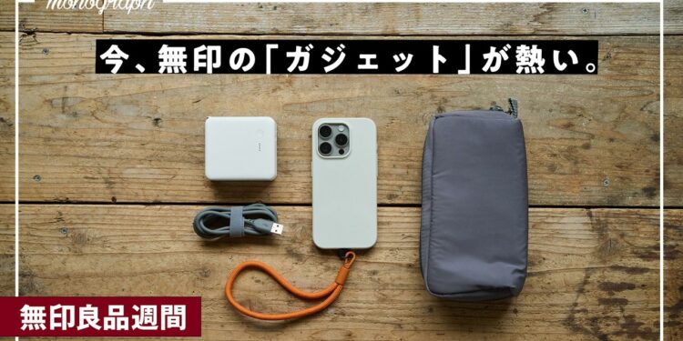 【無印良品週間】今、「無印のガジェット」が熱いので気になる5品を買ってきました