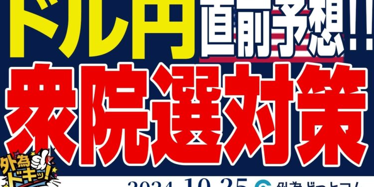 【衆院選対策!直前予想】ドル円の運命は…!?(今日から来週のFX予想)2024/10/25 #外為ドキッ