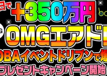 【10日で】+350万円OMGエアドロBOBAイベントドリブンで爆益！プレゼントキャンペーン開始！