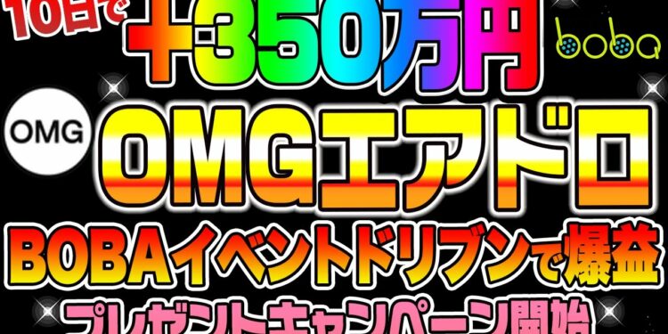 【10日で】+350万円OMGエアドロBOBAイベントドリブンで爆益！プレゼントキャンペーン開始！