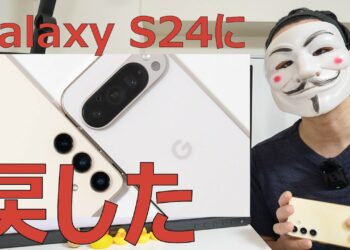 メインスマホをPixel 9 ProからGalaxy S24に戻した理由