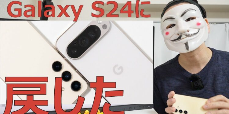 メインスマホをPixel 9 ProからGalaxy S24に戻した理由