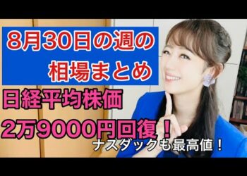 【8月30日の週の相場まとめ】美人すぎる金融アナリスト三井智映子（みつい・ちえこ）の相場解説・日経平均2万9000円回復・8月米雇用統計・菅首相退陣など今週の相場についてわかりやすく解説します！