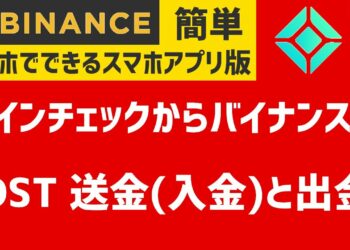 【簡単】スマホでできる仮想通貨IOSTをコインチェックからバイナンスへ送金（入金）と出金やり方 Binance