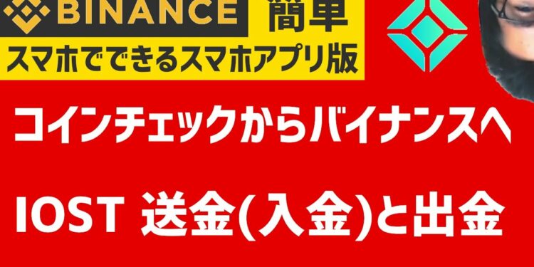 【簡単】スマホでできる仮想通貨IOSTをコインチェックからバイナンスへ送金（入金）と出金やり方 Binance
