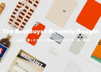 ここ最近の買ったモノ。iPad miniケースとか、ガジェット、暮らしを豊かにする道具たち。