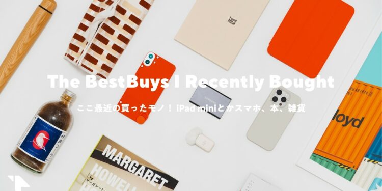 ここ最近の買ったモノ。iPad miniケースとか、ガジェット、暮らしを豊かにする道具たち。