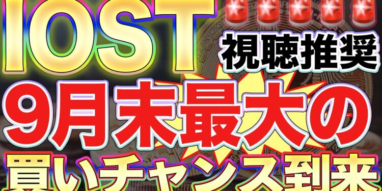 【9月末最大の買いチャンス!】IOSTが狙い目!中国ショックでBTC暴落相場!今仕込んで年末爆益ゲット!【仮想通貨】【ビットコイン】