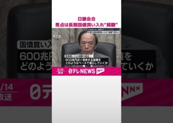 【日銀金融政策決定会合】焦点は長期国債買い入れ“減額”  #shorts