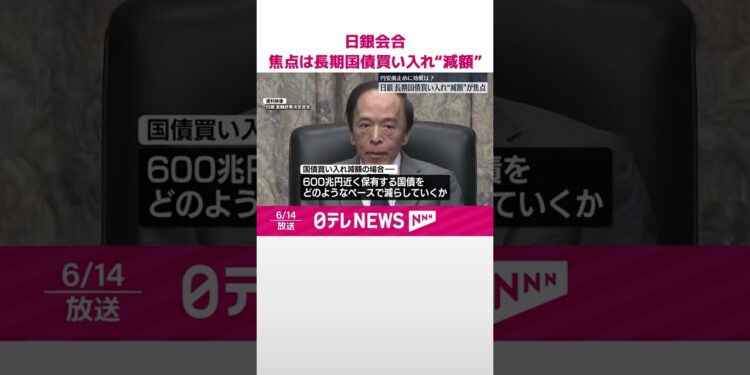 【日銀金融政策決定会合】焦点は長期国債買い入れ“減額” #shorts