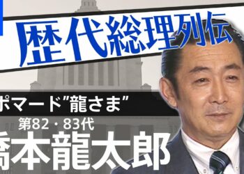 第８２・８３代総理大臣　橋本龍太郎【歴代総理列伝】