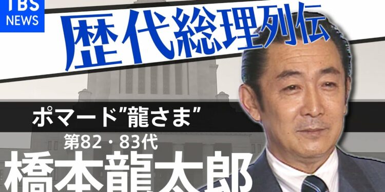 第82・83代総理大臣 橋本龍太郎【歴代総理列伝】