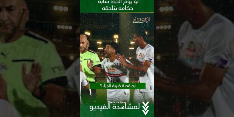 ضربة جزاء فشنك .. محمد عادل يهدي الفوز لـ الزمالك علي البنك الاهلي بشهادة زور