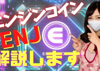 話題のエンジンコインについて解説!!ENJ【崖っぷちキャバ嬢】仮想通貨女子 NFT関連銘柄