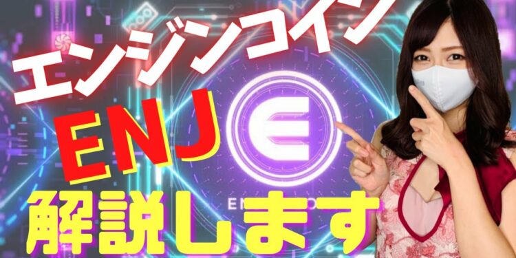 話題のエンジンコインについて解説!!ENJ【崖っぷちキャバ嬢】仮想通貨女子 NFT関連銘柄