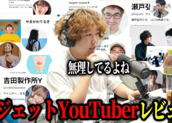 ガジェットYouTuberをレビューします【オブラート欠品中】